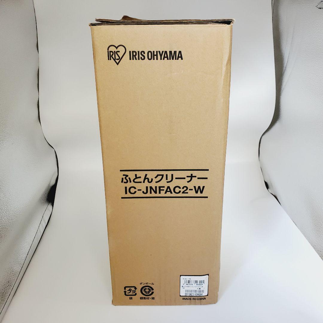 【新品・未使用】アイリスオーヤマ 布団クリーナー IC-JNFAC2-W 白