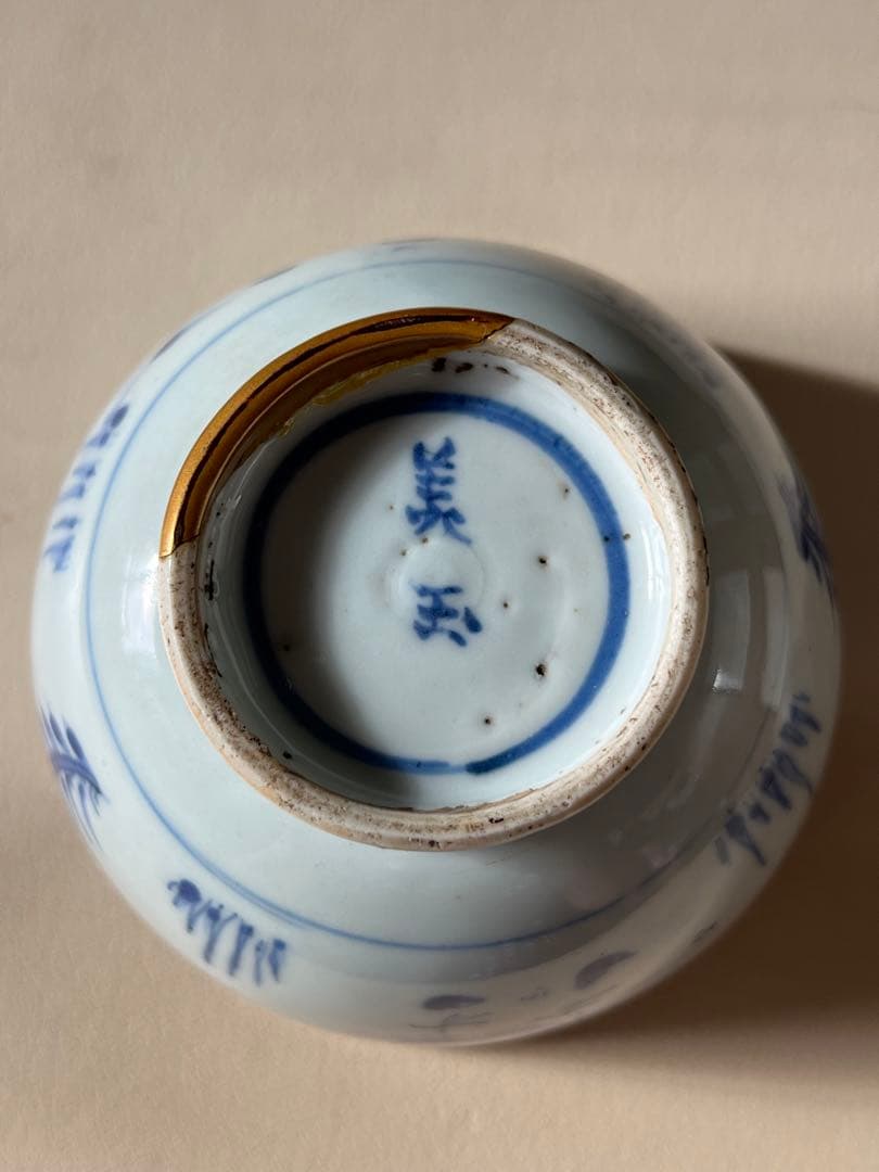 【景徳鎮 明末染付】鑑定 久志卓真 極箱有