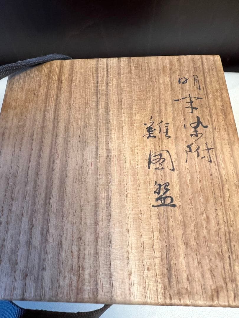 【景徳鎮 明末染付】鑑定 久志卓真 極箱有