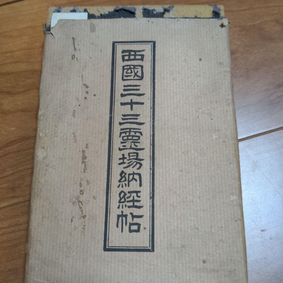 御朱印　西国三十三所　納径帳