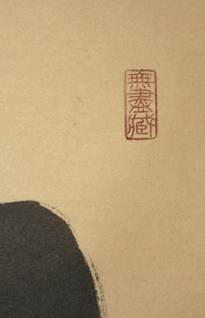 【真筆】茶掛　白馬入蘆花◆大徳寺 塔頭黄梅院 住職 小林太玄 共箱・タトウ箱付