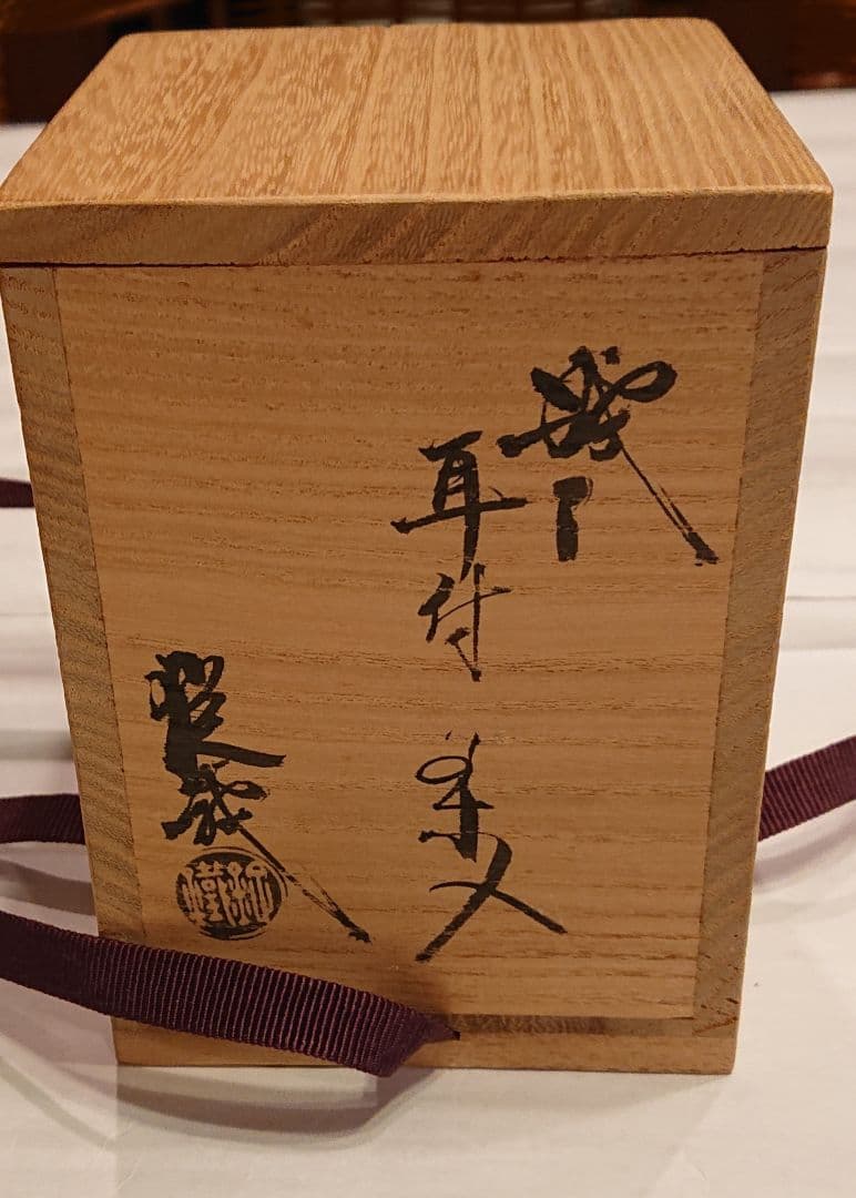 茶道具 織部 耳付 茶入 2代山口錠鐵 仕覆 共箱