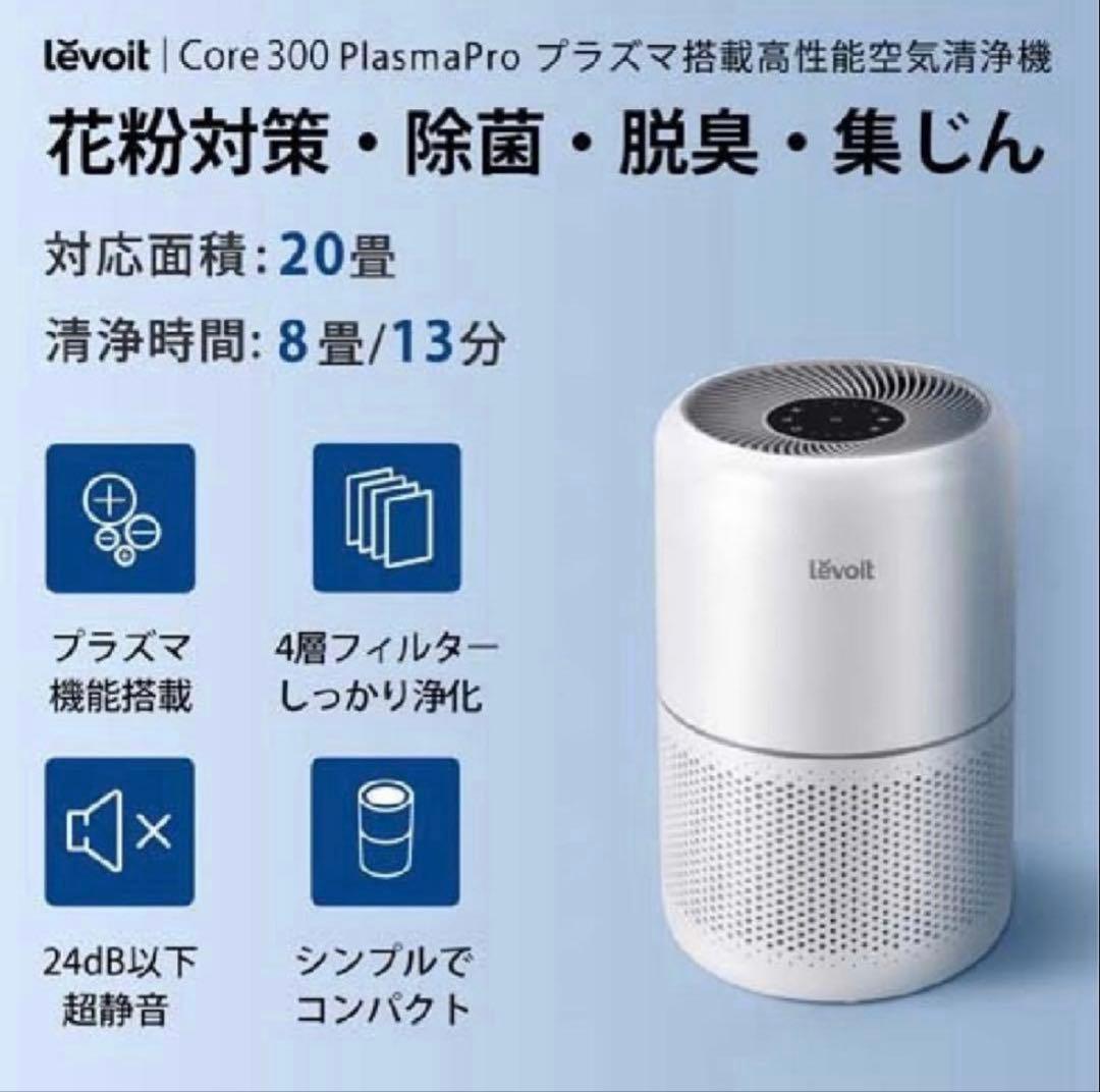 【新品未使用】レボルト levoit　空気清浄機 lap-c303 ホワイト