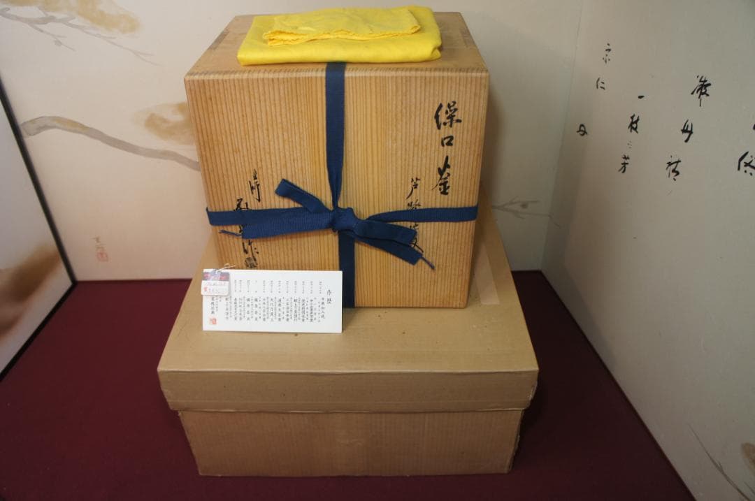 専用☆美品 女桑置炉 国宝 経典 繰口釜 600W(可変) 電熱器 送料込み