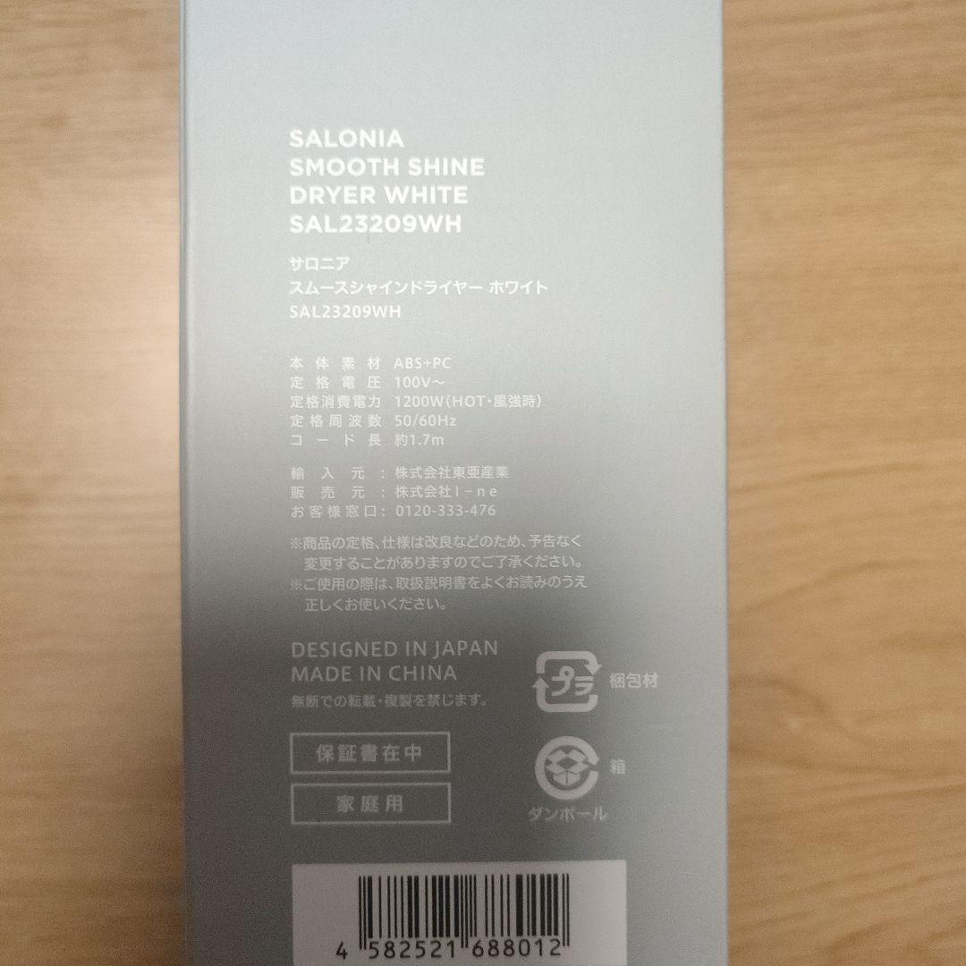 【新品未使用】SALONIA サロニアスムースシャインドライヤー白