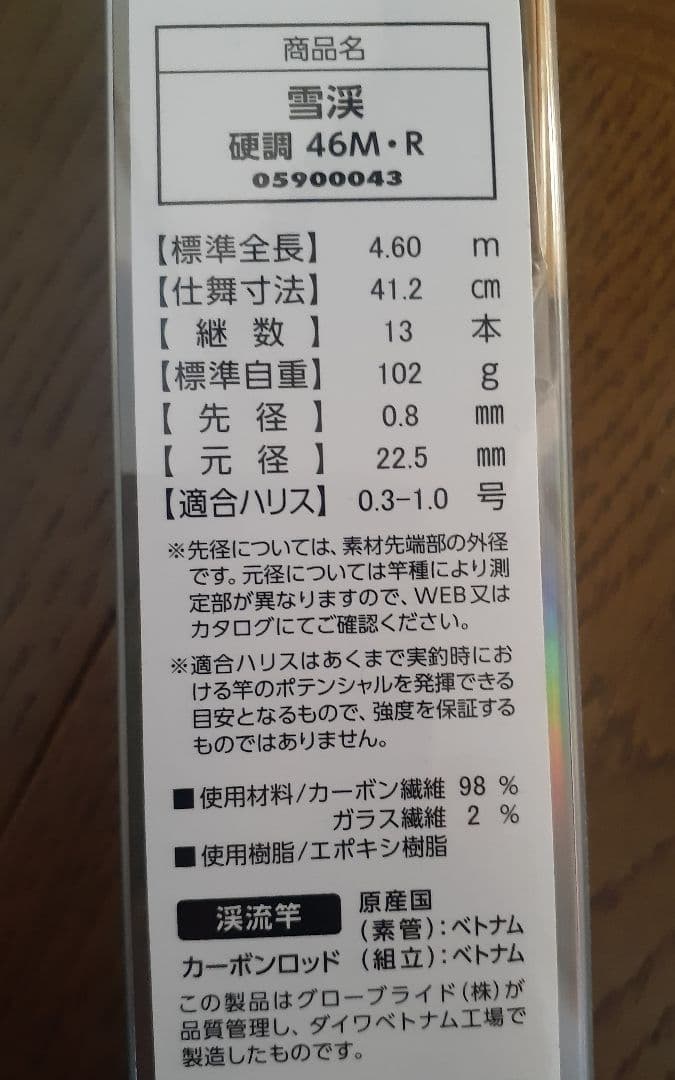 ダイワ 雪渓 硬調 46M・R (渓流竿)