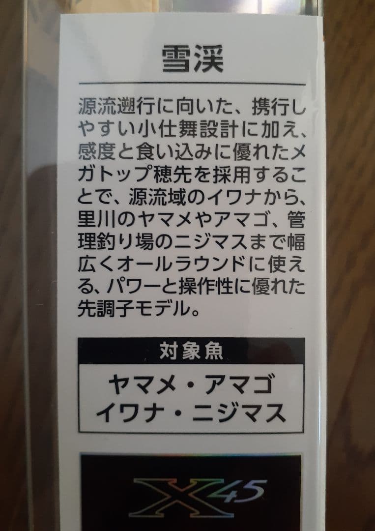 ダイワ 雪渓 硬調 46M・R (渓流竿)