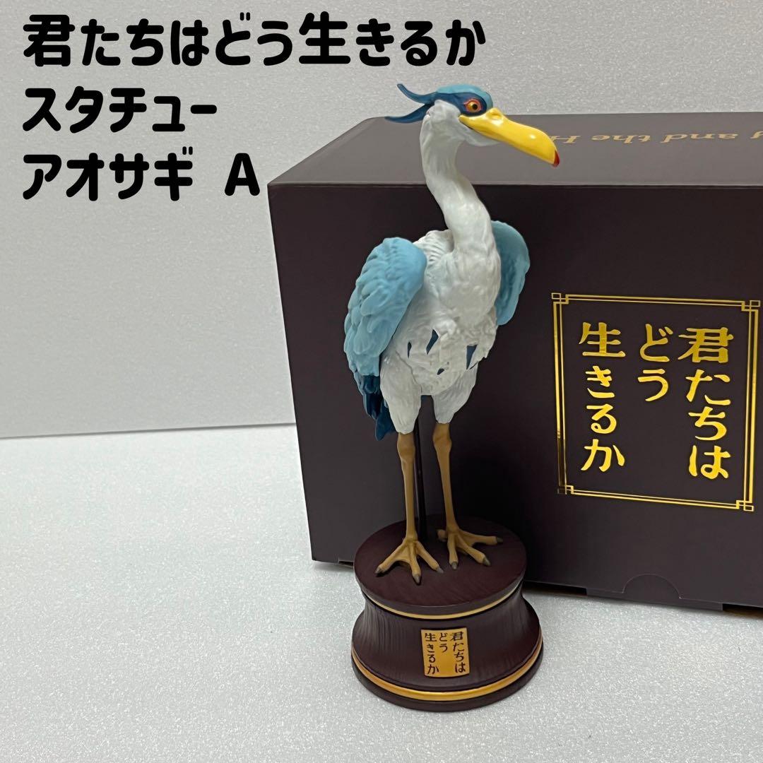 君たちはどう生きるか スタチュー アオサギ A ジブリ