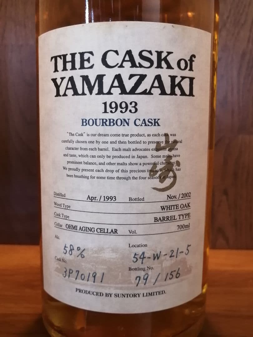 サントリー ザ カスク オブ 山崎 1993 バーボンカスク