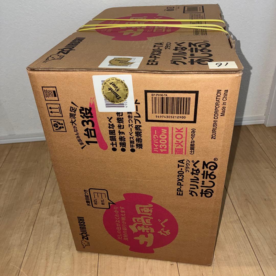 象印 EP-PX30-TA グリルなべ あじまる 新品未使用 土鍋風なべ