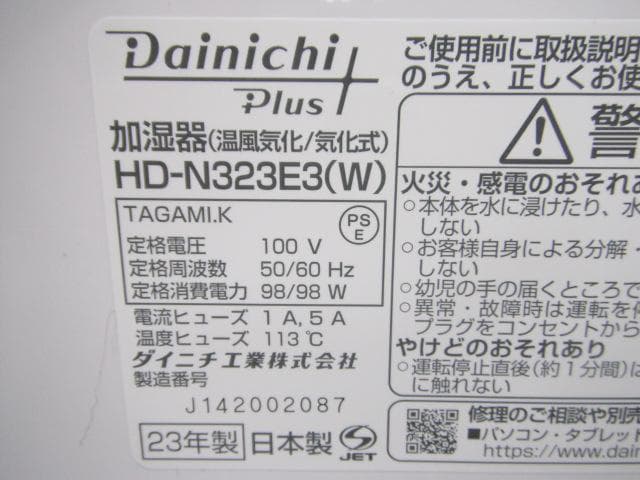 美品 ダイニチ ハイブリッド式加湿器 2023年製 HD-N323E3