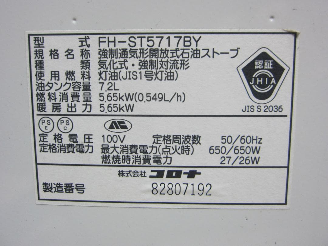 【S9582】整備済 石油ファンヒーター コロナ FH-ST5717BY