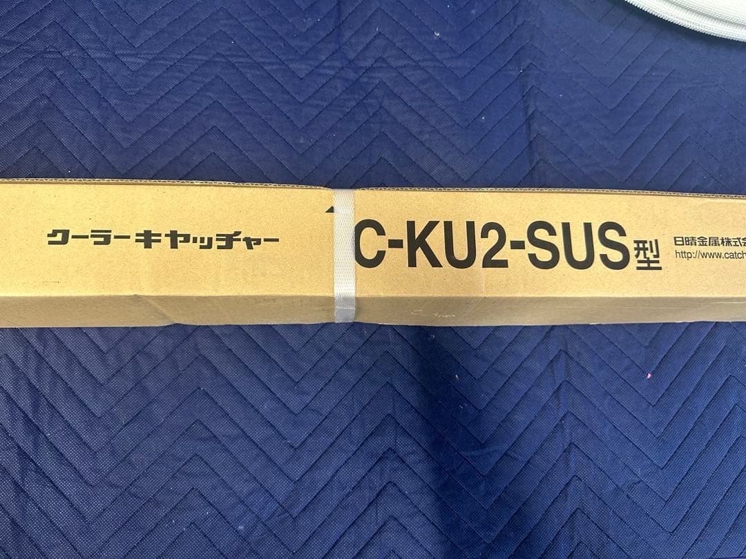 クーラーキャッチャー　エアコン据付部品　日晴金属　C-KU2-SUS型　未使用品