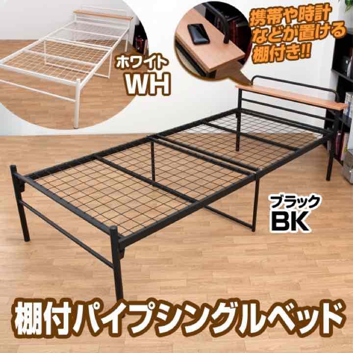 棚付きパイプベッド　BK/IVWH 定価27000円