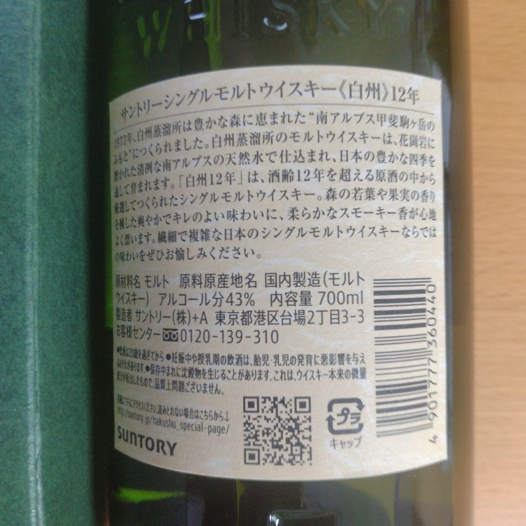 サントリーシングルモルトウイスキー白州12年　未開封箱付き