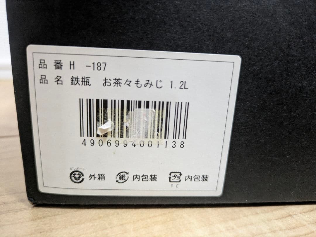 OIGEN 鉄瓶 未使用 H-187 1.2リットル