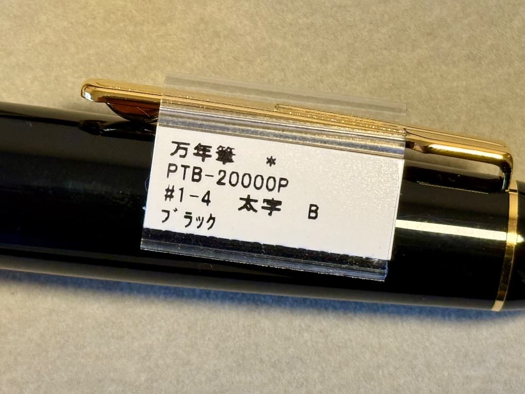 新品未使用 プラチナ万年筆 プレジデント B 太字