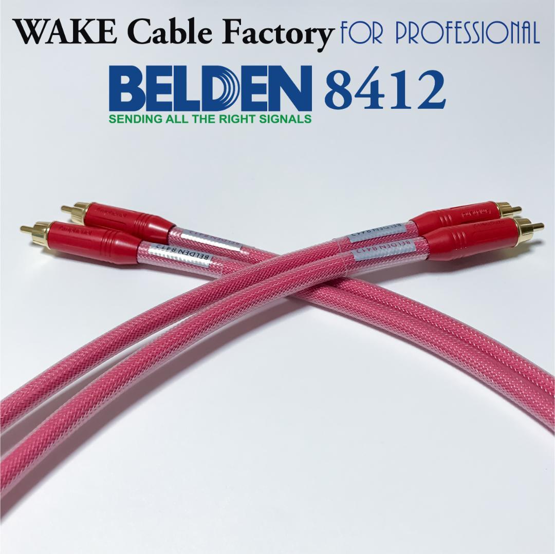 超プレミアムRED！★BELDEN8412★RCAケーブル3mペア