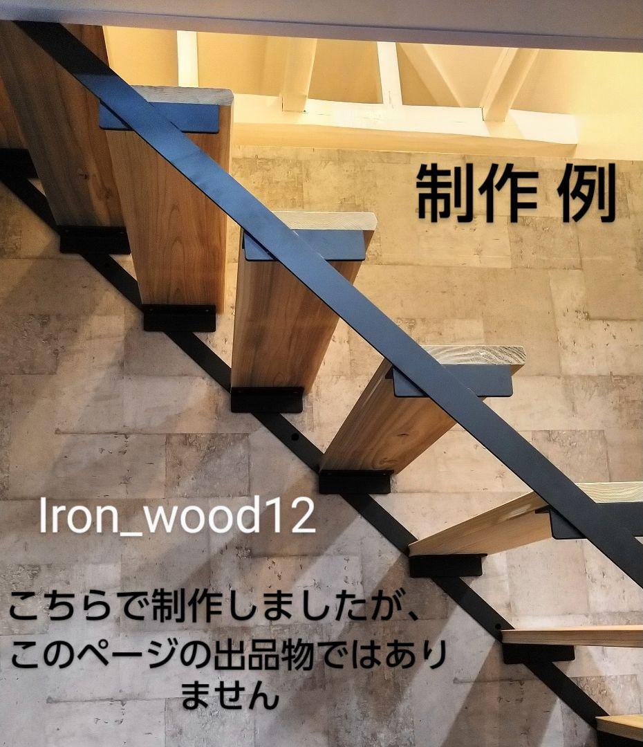 サイズ変更可能!IRON アイアン 階段 スケルトン 男前 インテリア おしゃれ
