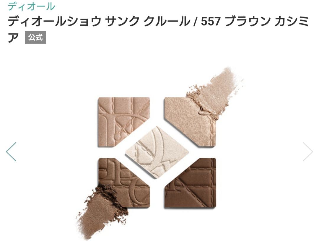 おまけ付き　限定品　ディオールショウ　サンククルール アイシャドウ 557