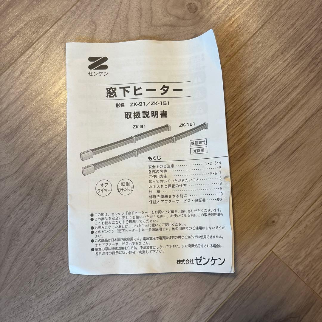 専用です。ゼンケン 窓下ヒーター　 90cm ２本セット　結露対策