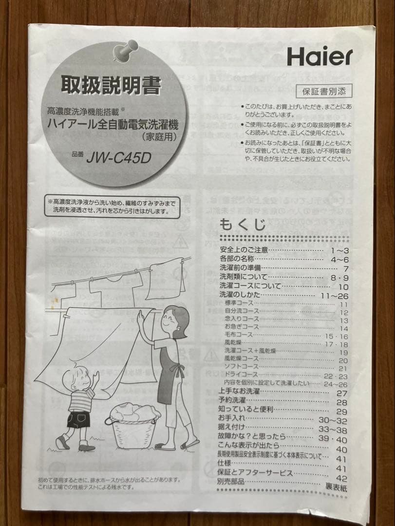 ハイアール全自動電気洗濯機 品番 JW/-C45D