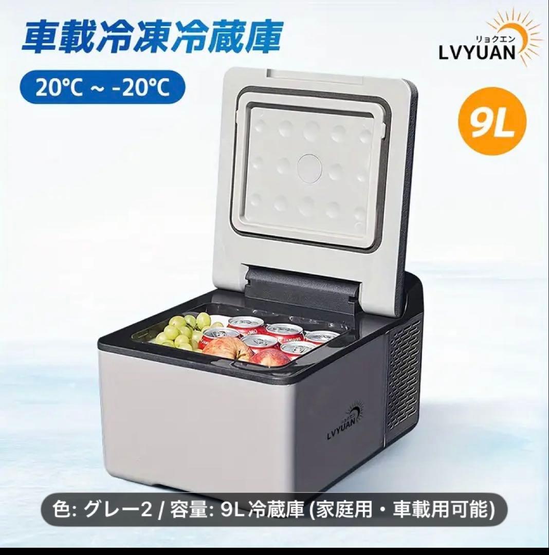 車載(DC)家庭(AC)両用　9ℓ冷凍庫　　20℃-18℃ 【8/16発送】