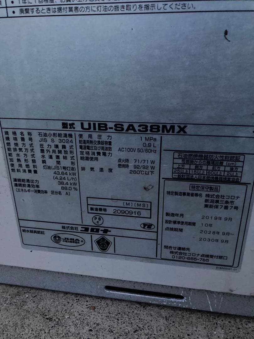 石油給湯器　コロナ　uib sa38mx 2019年製　ジャンク