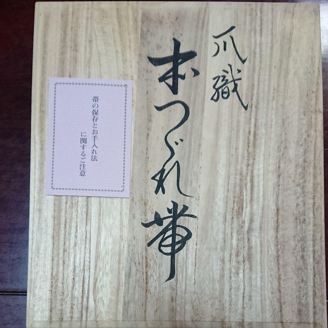 京西陣五天謹織 爪掻織 本つづれ帯 銘 慶寿鳳凰☆証紙付き未使用品☆