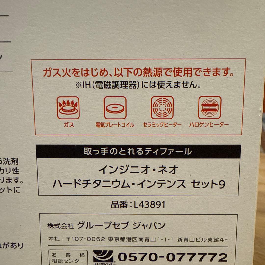 【新品・未開封】T-fal　ティファール　９点セット　ガス専用
