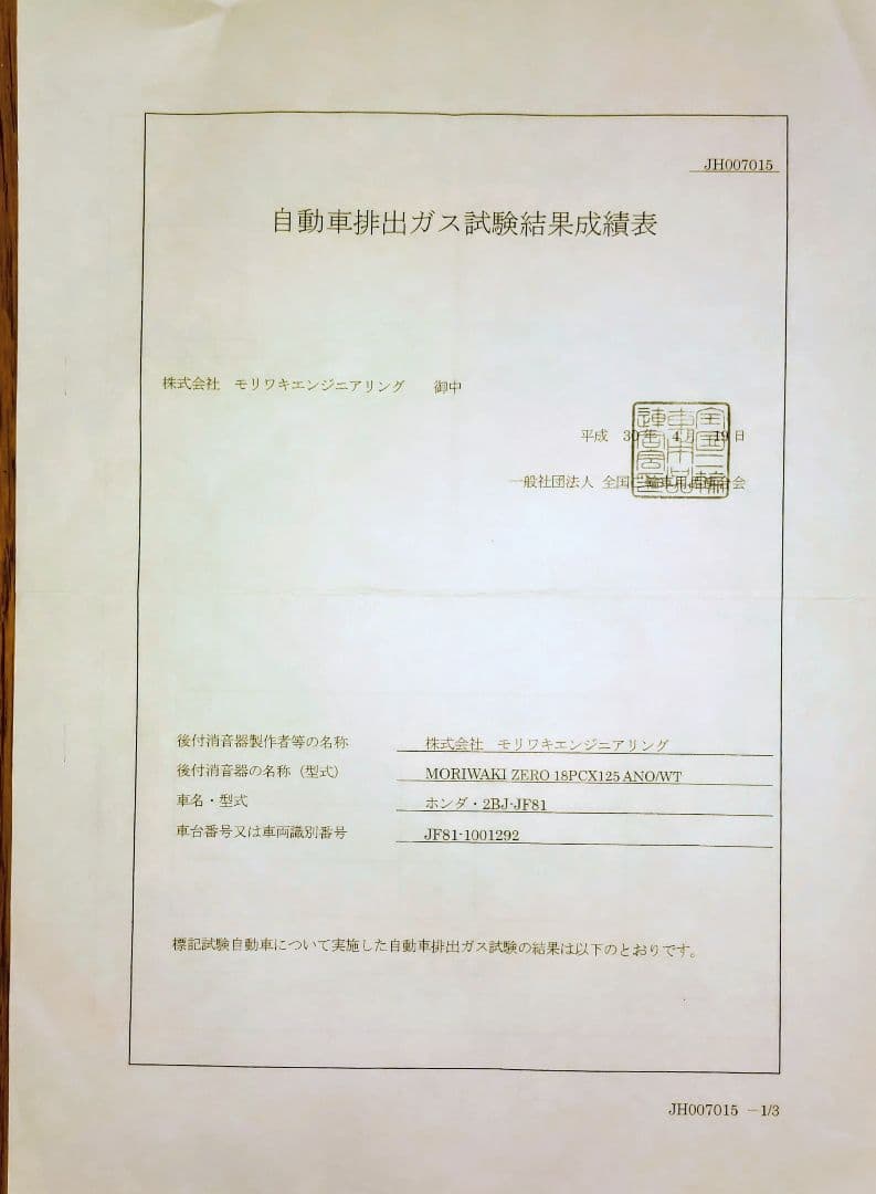 【美品】PCX モリワキ フルエキZERO ホワイトチタン取説・証明書付