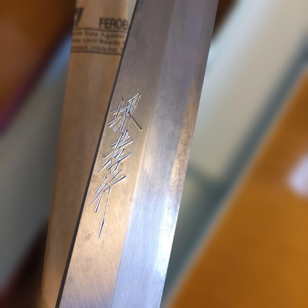 堺孝行 御料理包丁　 270mm