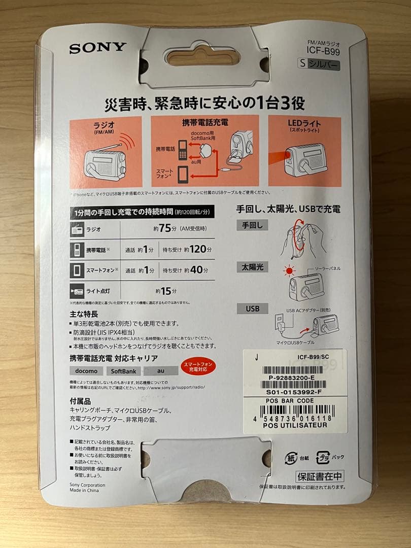 Sony ICF-B99 FM/AM/ワイドFM対応 手回し充電/太陽光充電対応