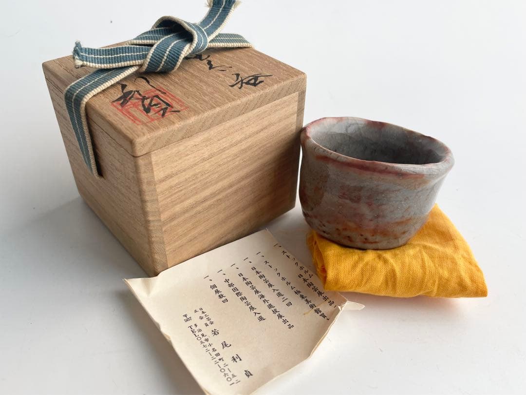 陶芸家　若尾利貞　鼠志野　ぐい呑　盃　酒器　酒盃　共箱