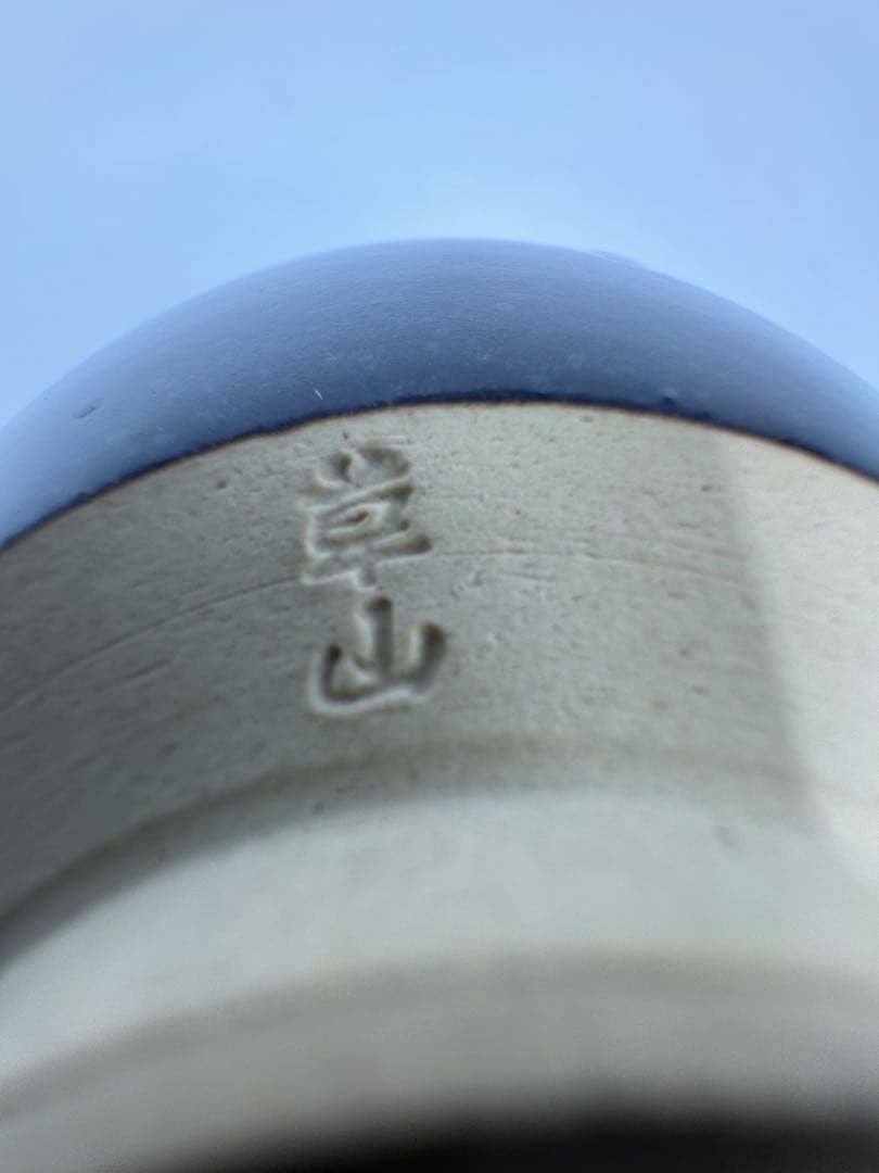 草山作　天目茶碗　覆輪付き　銀覆輪