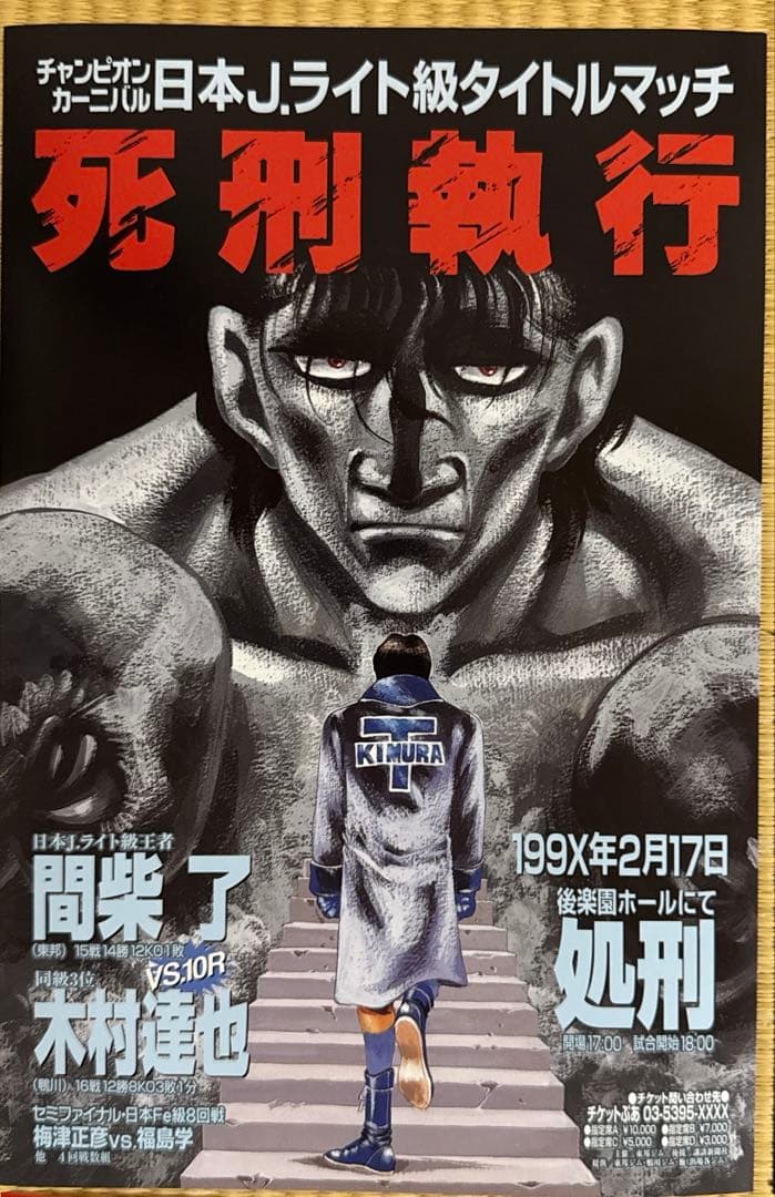 はじめの一歩　ポスター15枚セット　 サイズ16×24.5㎝