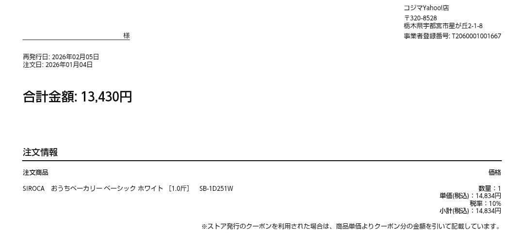 siroca ホームベーカリー SB-1D251 26年1月購入 ほぼ未使用