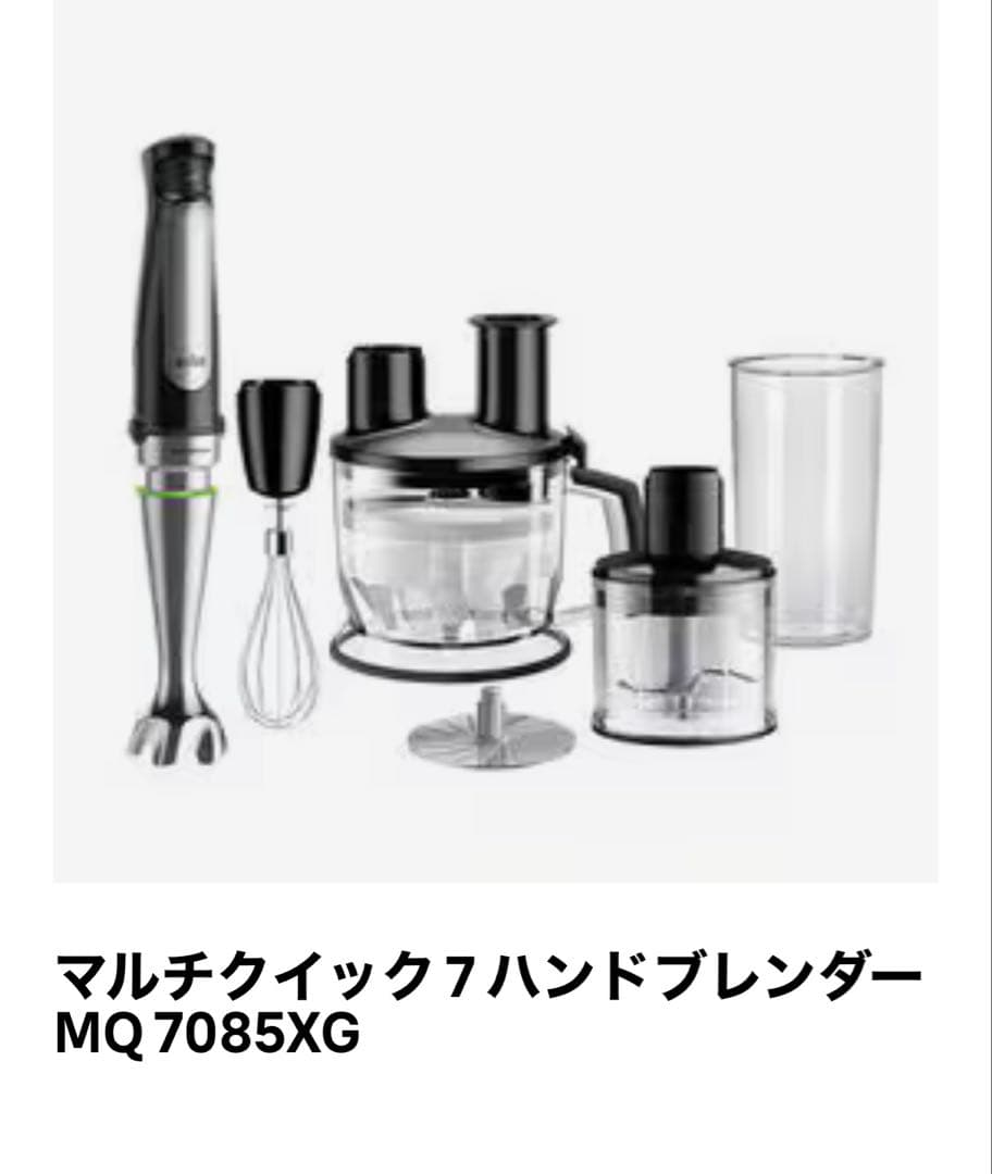 新品　ブラウン　マルチクイック7ハンドブレンダー　MQ7085XG
