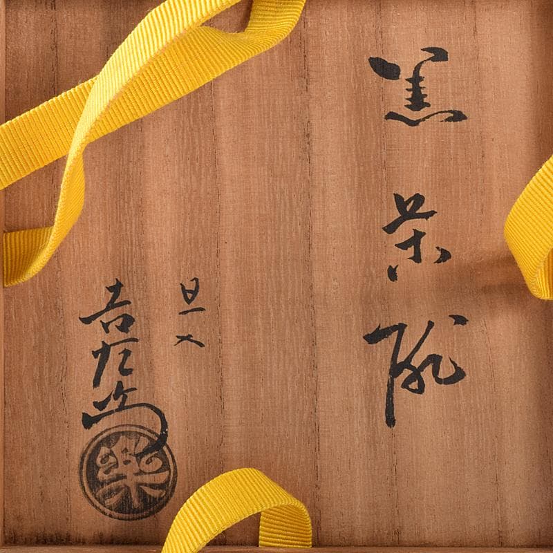 楽吉左衛門　十代旦入造　黒楽茶碗　銘「千鶴」　碌々斎極め箱　D　R7892