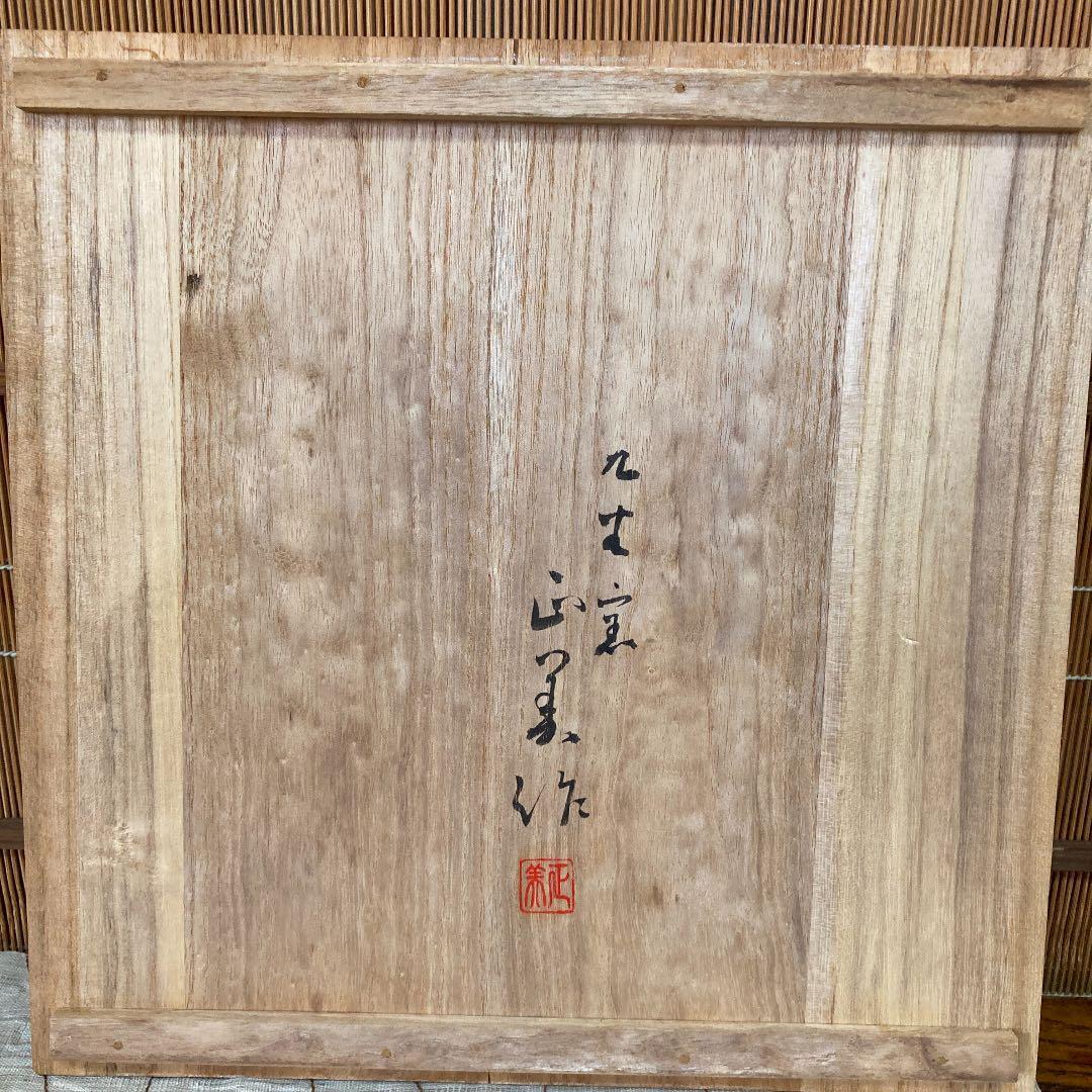 九谷焼　飾皿　藤村正美作