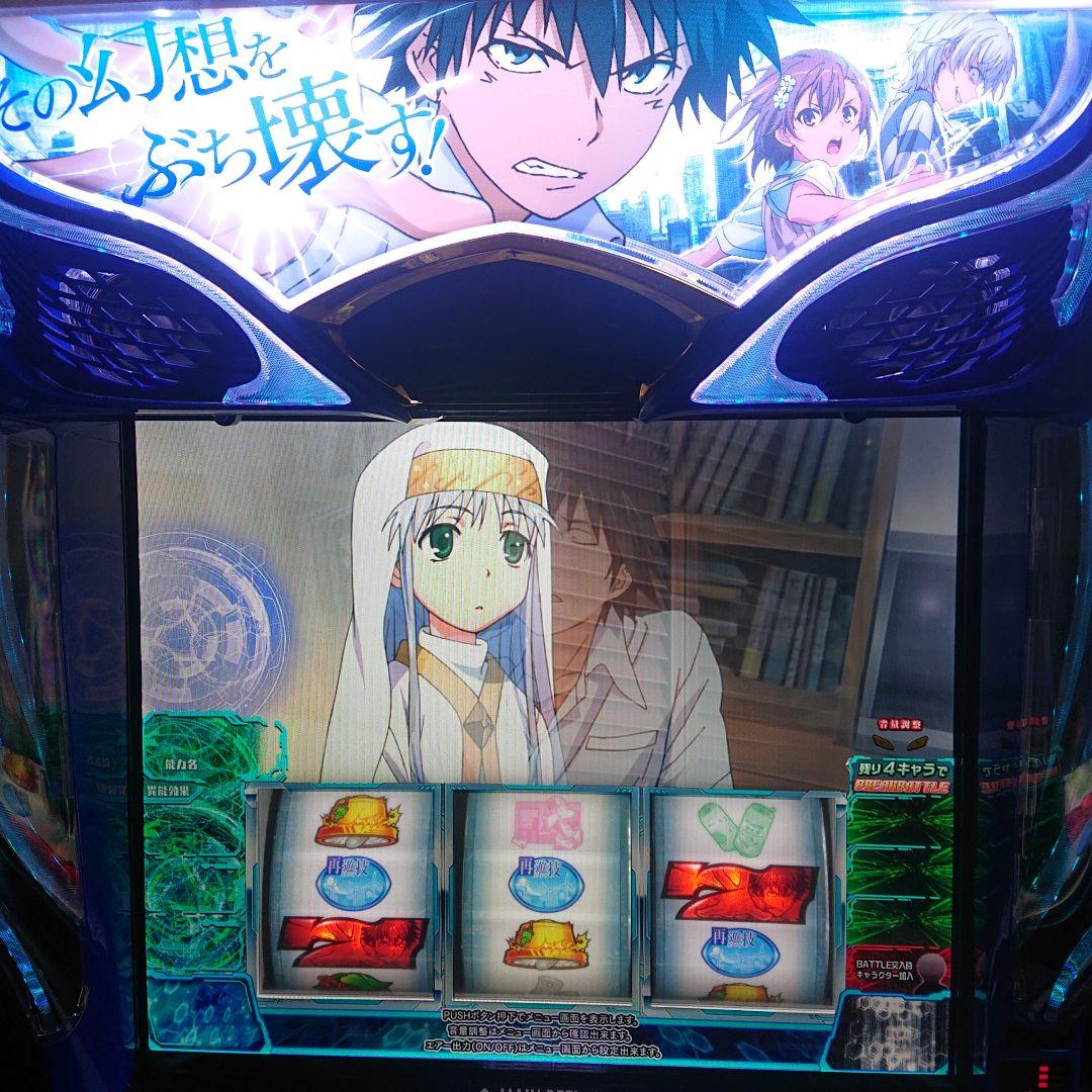 引取限定 スマスロ とある魔術の禁書目録