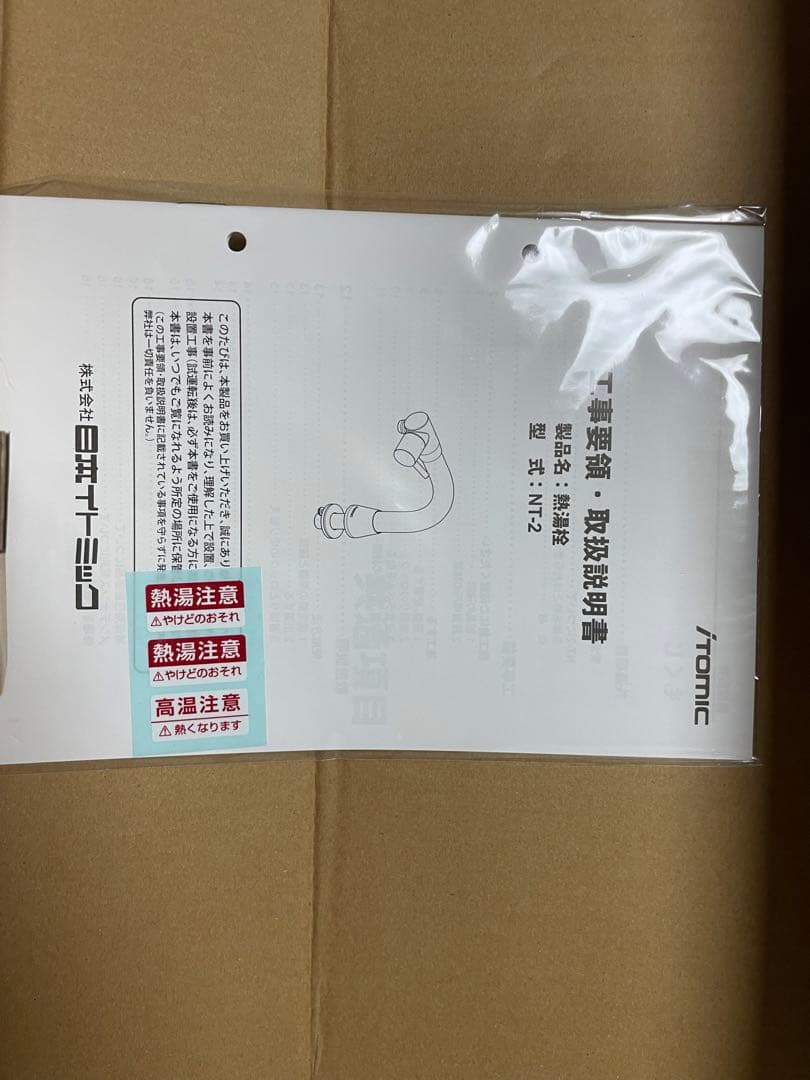 イトミック　熱湯専用 単水栓 NT-2