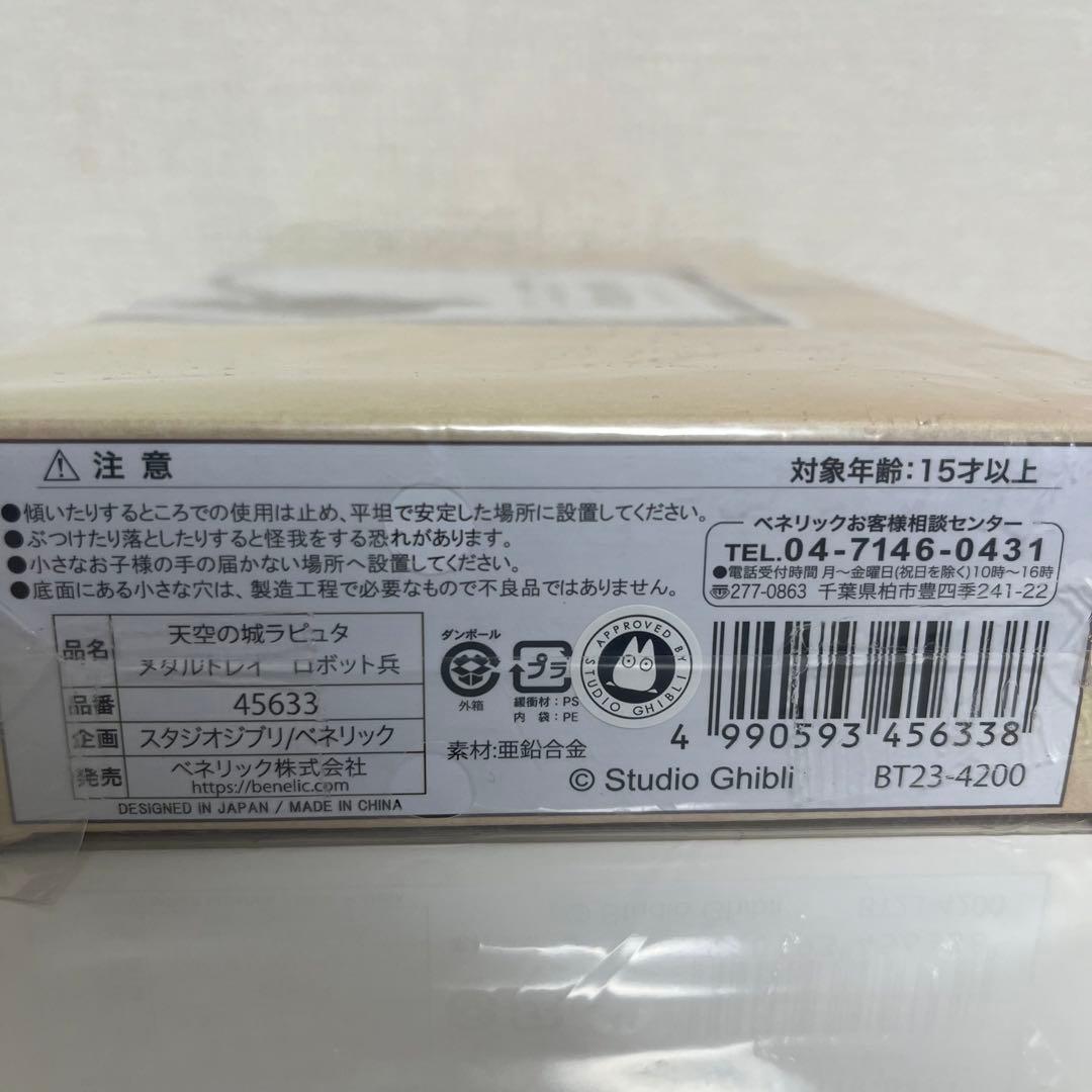 天空の城ラピュタ メタルトレイ ロボット兵 ジブリ