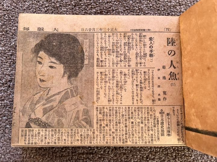 菊池寛　陸の人魚　新聞切り抜き合冊