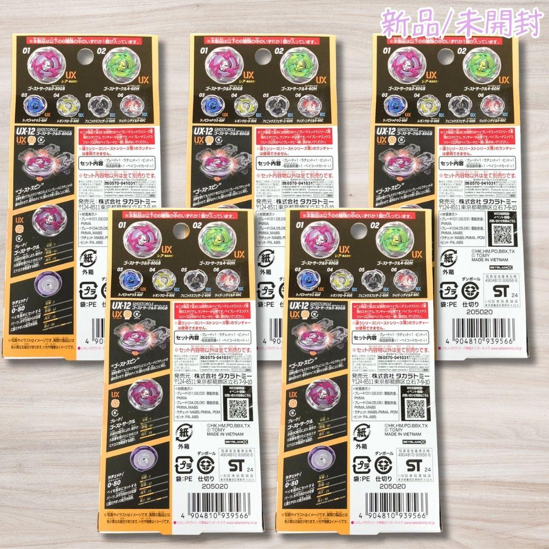 ベイブレードX UX-12 ランダムブースター vol.5 5個 新品 未開封