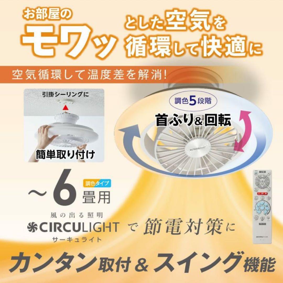 【ププ】CIRCULIGHT EZシリーズ 6畳用 スイングモデル