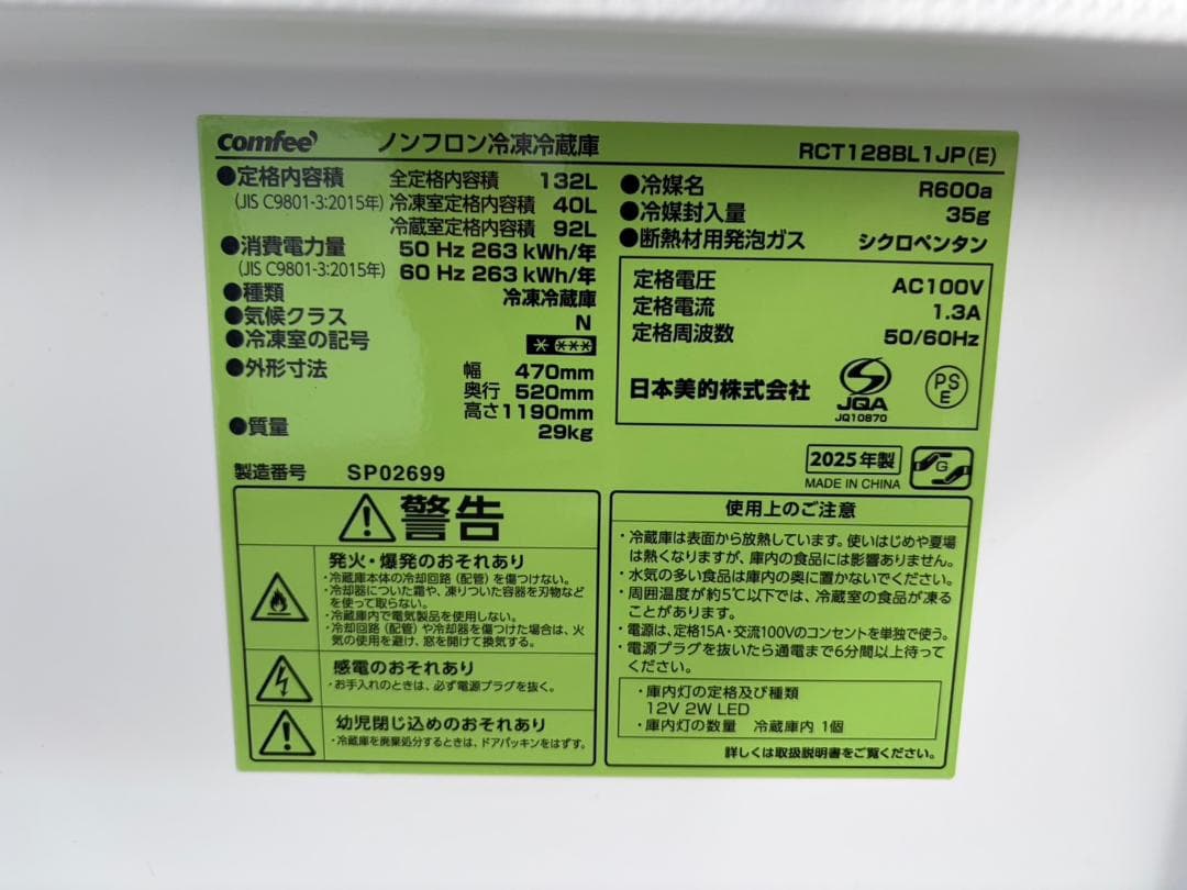 【福岡市限定】冷蔵庫 Comfee 2025年 132L【安心の3ヶ月保証】