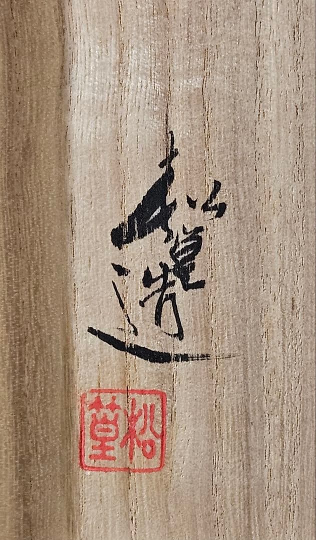 日展作家　三代 山澤松篁 造　京焼　清水焼　金彩色絵　着彩花菱帯文　茶碗　茶道具