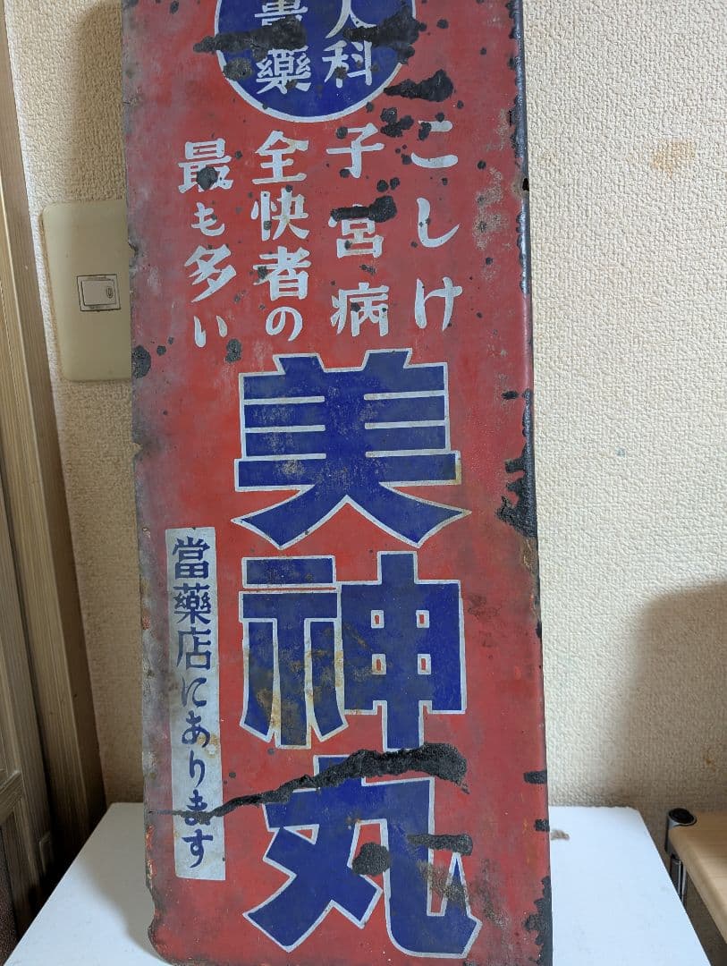 希少当時物　昭和レトロ　ホーロー看板　美神丸