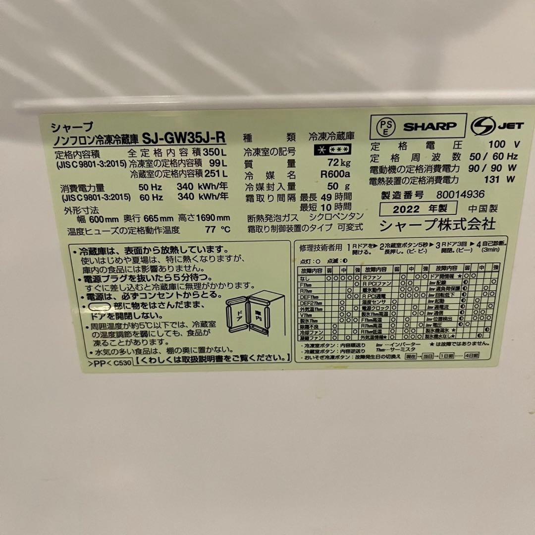 SHARP SJ-GW35J-R 2022年製 冷蔵庫　冷凍庫